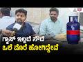 ಹೀಗೆ ಏಕಾಏಕಿ ಬೆಲೆ ಏರಿಸಿದ್ರೆ ನಾವು ಹೋಟೆಲ್‌ಗಳನ್ನು ಬಂದ್ ಮಾಡಬೇಕಾಗುತ್ತೆ | LPG Gas Cylinder Price Hike