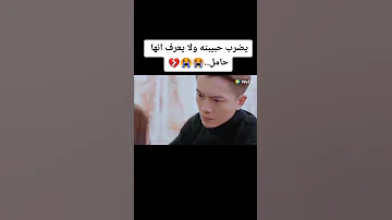 ضرب حبيبته وماعرف انها حامل 