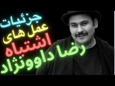 بررسی دقيق پزشکی و علت اصلی فوت رضا داوود نژاد چه بود