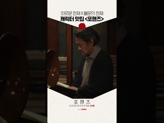 두 천재 피아니스트들의 청춘 서사 벌써 맛있다????????#포핸즈