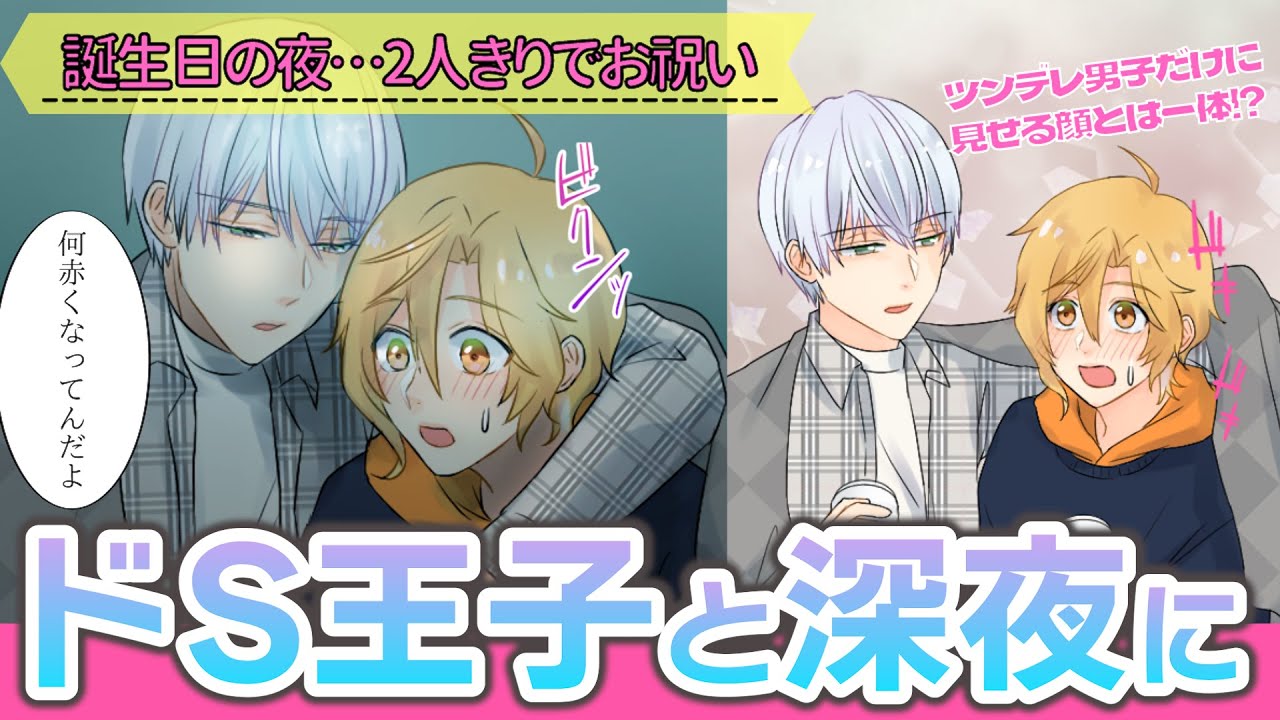 【BL】「誕生日に急接近！？ドS王子に迫られてツンデレ男子赤面！」(30話)