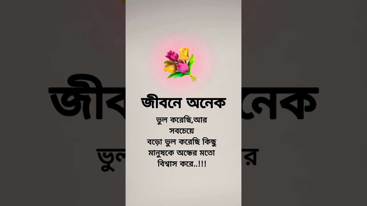 জীবনে অনেক ভুল করেছি 