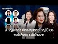 9 หญิงแกร่งในวงการลงทุนไทย: พอร์ตหุ้นล้านล้าน ผลงานและธุรกิจที่โดดเด่น
