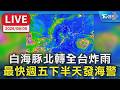 白海豚北轉全台炸雨 最快週五下半天發海警｜LIVE