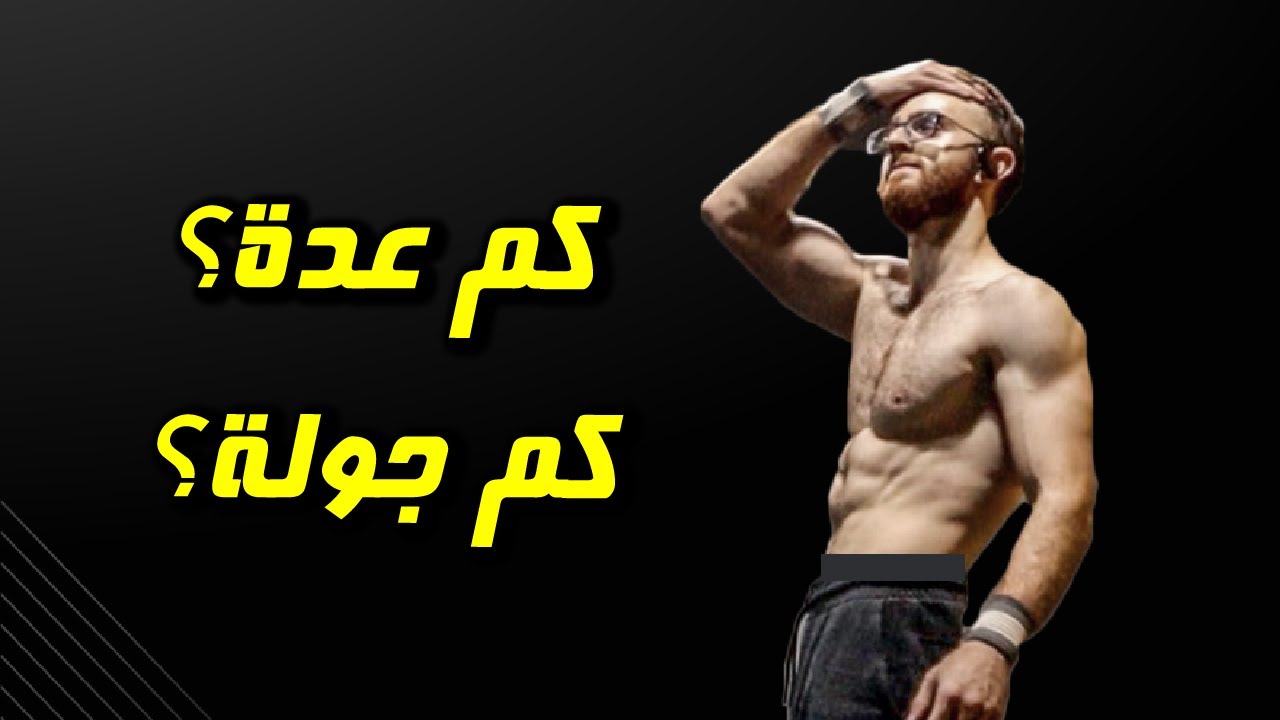 كيف أحدد العدات والجولات المناسبة لي | العدات والجلسات المناسبة لكل مستوى