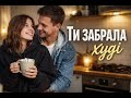 Ти забрала худі ну і хай Українська пісня про кохання стосунки хіт 2026 