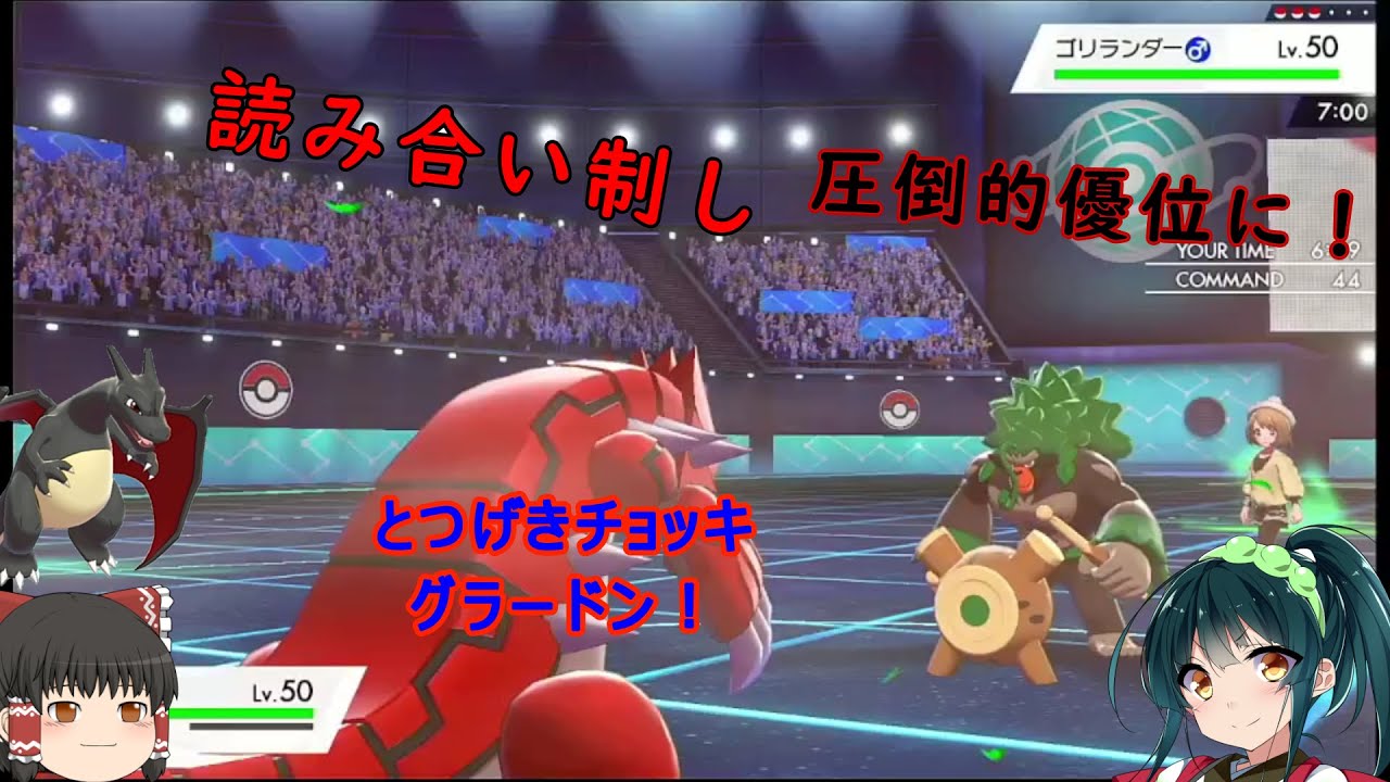 ポケモン剣盾 とつげきちょっきグラードンの強さを楽しみたいずん子さん ボイスロイド ゆっくり実況 Youtube