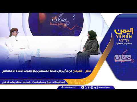 ضفاف ملونة | طارق طعيمان.. من مأرب إلى صناعة المستقبل بخوارزميات الذكاء الاصطناعي