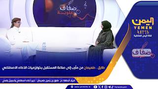 ضفاف ملونة | طارق طعيمان.. من مأرب إلى صناعة المستقبل بخوارزميات الذكاء الاصطناعي