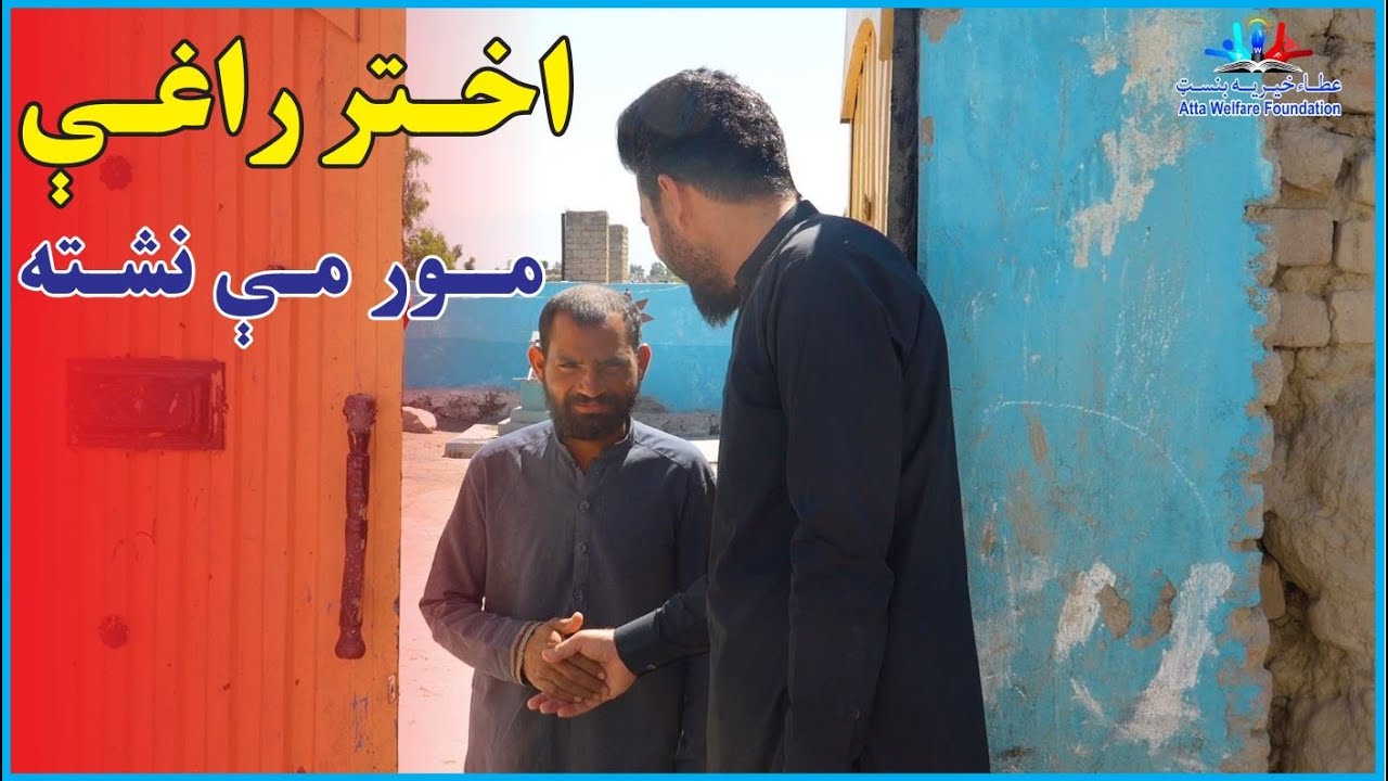 کورشته خو د مورغـږ پکې نشته|Helping Hands in Your areas: بیایید با هم بایستیم حمایت از جامعه معلولین
