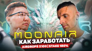 MoonAir Обзор | Почему захожу |  Как зарабатывать на АИРДРОПАХ пассивно