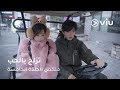 الحلقة ٥ مسلسل تزلج بالحب Ski Into Love Episode 05 