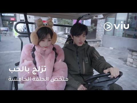 الحلقة ٥ مسلسل تزلج بالحب Ski Into Love Episode 05 