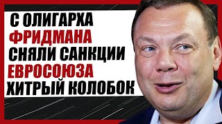 С ОЛИГАРХОВ НАЧАЛИ СНИМАТЬ САНКЦИИ: МИХАИЛ ФРИДМАН