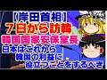 3【ゆっくりニュース】岸田首相、7日からの訪韓　韓国国家安保室長　｢日本はこれから韓国の利益に役立つことをするべき｣