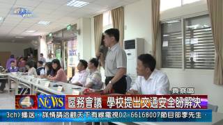 1030508觀天下新聞06 貢寮區區務會議 學校提出交通安全盼解決