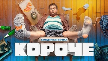 Сериал Короче - ВСЕ СЕЗОНЫ, ВСЕ СЕРИИ ПОДРЯД
