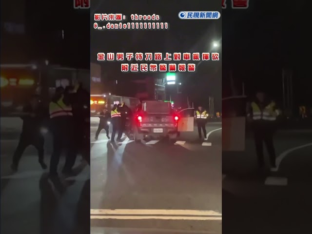 最新／驚悚畫面曝光！金山毒駕男「持雙刀」作勢隨機攻擊　警圍捕抓到了