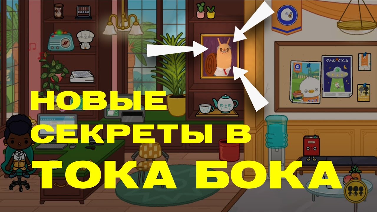 Все секретки в тока бока