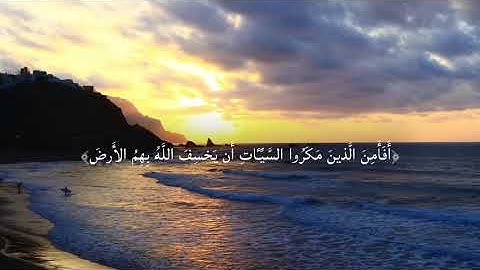 من سورة النحل القارئ يوسف العوضي - أفأمن الذين مكروا السيئات، #القارئ_يوسف_العوضي
