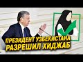 Президент Узбекистана разрешил хиджаб