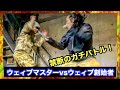 【ウェイブマスターvsウェイブ創始者】坂口拓が師と戦ったらどうなる！？