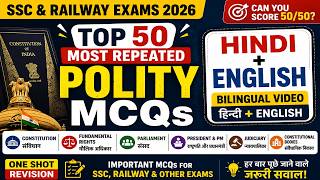 🔥 Top 50 Most Repeated Polity MCQs | SSC, Railway Exams 2026 | Can You Score 50/50?