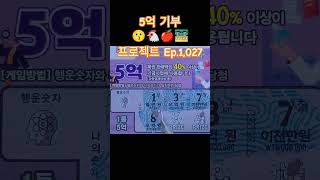 5억 기부 프로젝트 Ep.1,027 #스피또 #asmr #Shorts