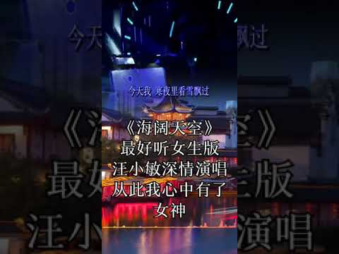 《海阔天空》最好听的女生版，汪小敏深情演唱＃经典翻唱，感谢聆听，感恩支持