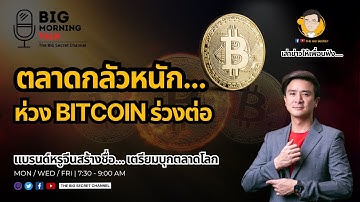 ตลาดกลัวหนัก ห่วง Bitcoin ร่วงต่อ - แบรนด์หรูจีนสร้างชื่อ... เตรียมบุกตลาดโลก