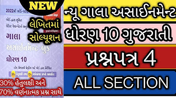 New gala assignment std 10 gujarati paper 4 solution 2022 l std 10 gujarati paper 4 all sec solution