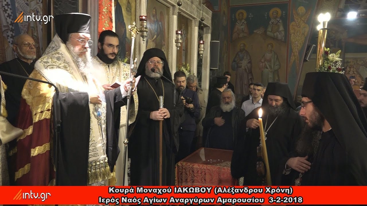 Κουρά Μοναχού ΙΑΚΩΒΟΥ (Αλέξανδρου Χρόνη) Ι. Ν. Αγ. Αναργύρων Αμαρουσίου