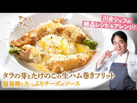 タラの芽とたけのこの生ハム巻きフリット温泉卵とたっぷりチーズのソース by 日高良実のACQUAPAZZAチャンネル