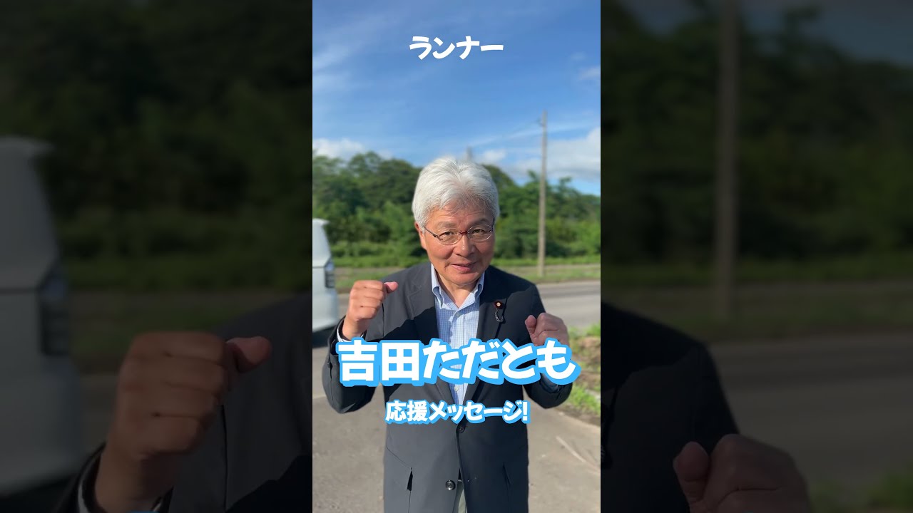 吉田ただとも さん＠大分（逢坂誠二）2025年7月10日 - YouTube