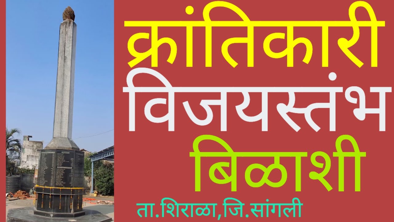 क्रांतिकारी विजयस्तंभ बिळाशी ता. शिराळा,जि सांगली, देशभक्तीचे दिव्य प्रतीक.