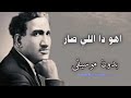 سيد درويش اهو دا اللي صار بدون موسيقى 