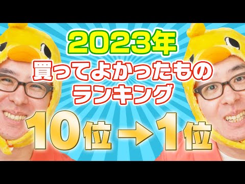 瀬戸弘司が選んだ！2023年 本当に買ってよかったものランキング 10位→1位