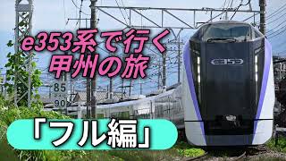 e353系で行く甲州の旅「フル編」