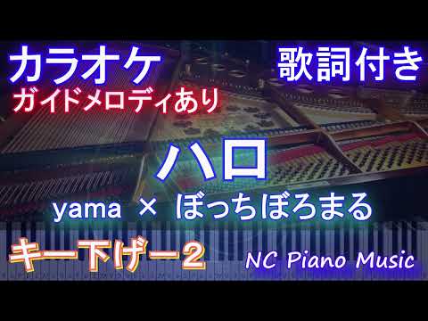【カラオケキー下げ-2】ハロ / yama × ぼっちぼろまる【ガイドメロディあり 歌詞 ピアノ ハモリ付き フル full】音程バー（オフボーカル）アニメ『ポケットモンスター』オープニングOP