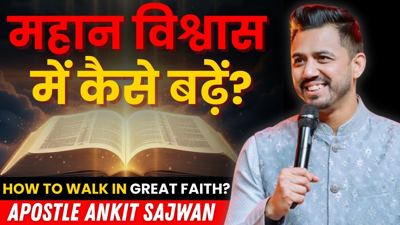 How to Grow in Great Faith | महान विश्वास में कैसे बढ़ें | Apostle Ankit Sajwan| FOLJ church