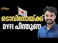 ടൊവിനോയ്ക്ക് ഡിവൈഎഫ്ഐ പിന്തുണ; നന്ദി അറിയിച്ച് താരത്തിന്റെ കുടുംബം | Tovino Thomas