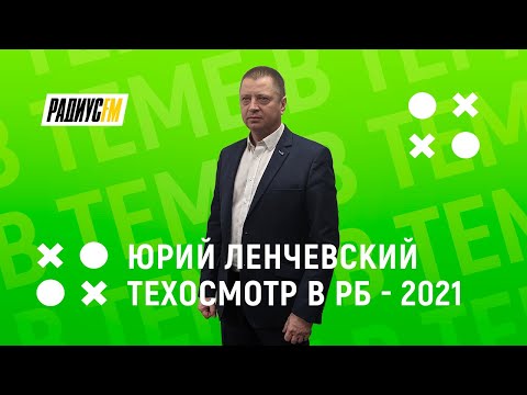 Техосмотр в Беларуси по-новому с 2021 года