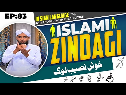 Islami Zindagi Episode 83 | Khush Naseeb Log | Sign Language Video @MadaniChannelOfficial