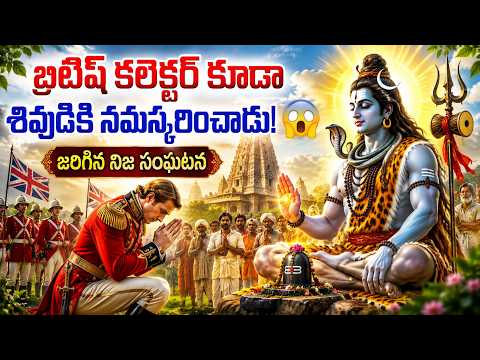 బ్రిటిష్ కలెక్టర్ కూడా శివుడికి నమస్కరించాడు! 😱 | జరిగిన నిజ సంఘటన | Lord Shiva Miracle Telugu