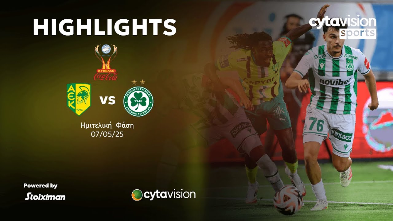 ΑΕΚ - ΟΜΟΝΟΙΑ (2-1) Ημιτελική Φάση Κυπέλλου Coca-Cola 07.05.2025