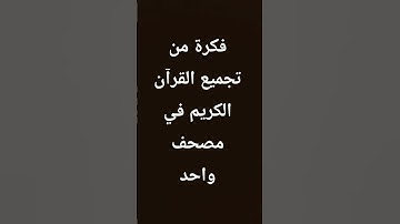 تجميع القرآن الكريم في مصحف واحد