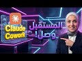 Anthropic تتفوق من جديد كيف سيغير Claude Cowork مستقبل عملك للأبد 
