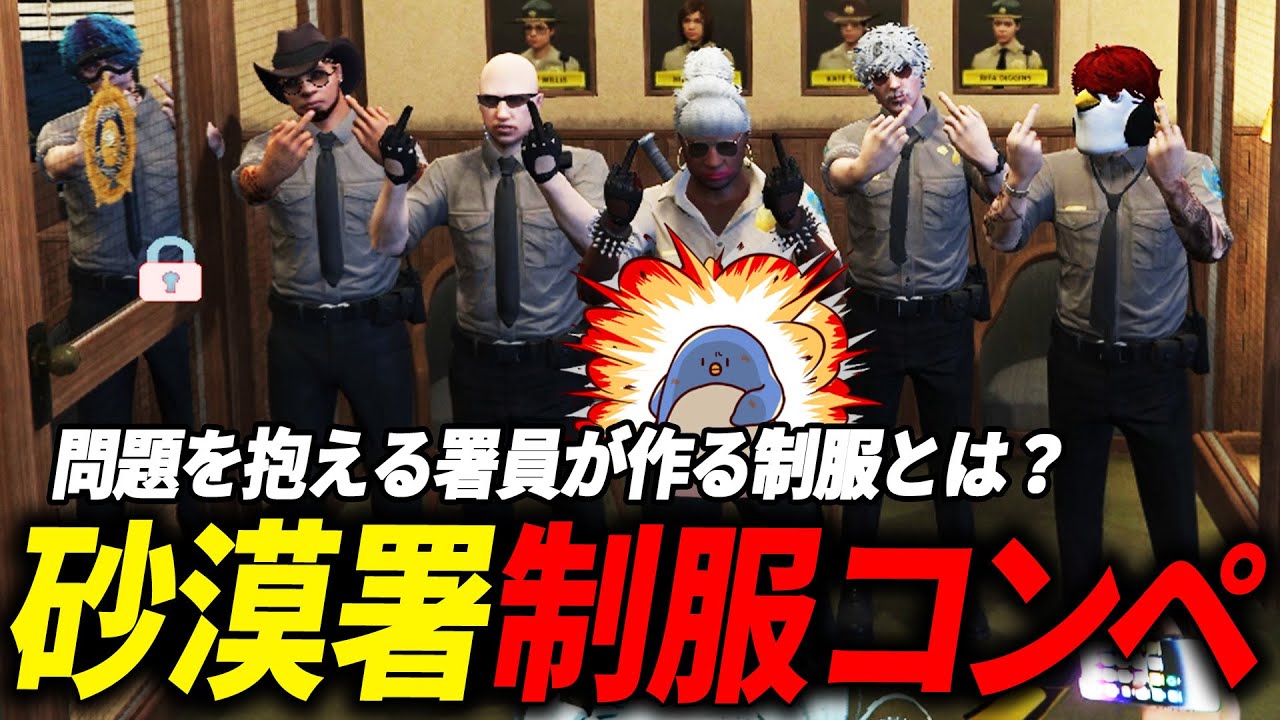 【#ストグラ 】制服はみんなで決める！砂漠署制服コンペ開催！