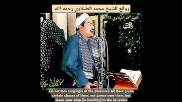 واخفض جناحك للمؤمنين، الشيخ #الطبلاوي رحمه الله #سورة_الحجر