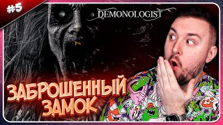 Заброшенный Замок ► Demonologist ► #5